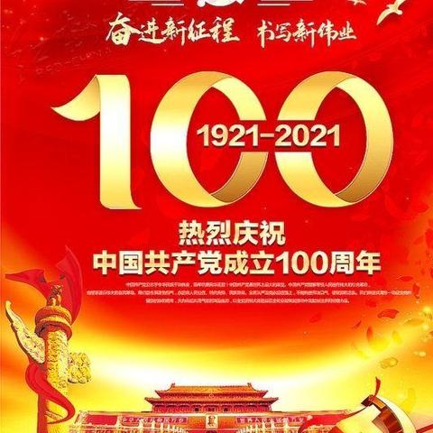 郭连镇东夏庄村庆祝中国共产党一百周年诞辰