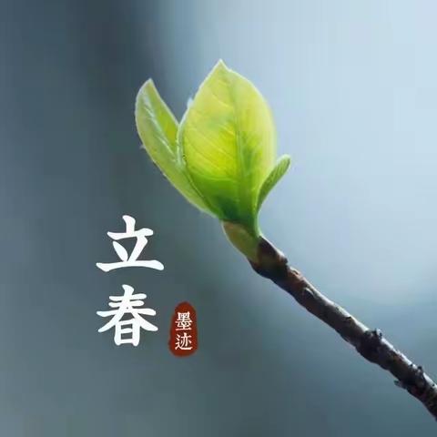 立春