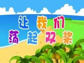 让我们荡起双桨—班本课程唱红歌