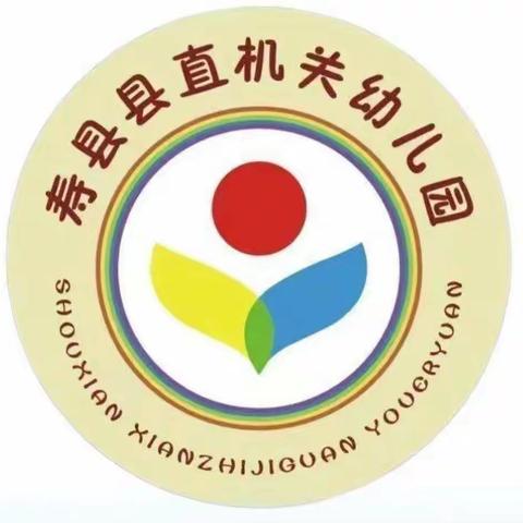 《“安全第一，快乐假期”——寿县县直机关幼儿园国庆节假期温馨提示（10月4日）》