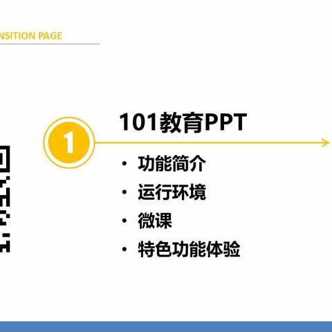 101教育PPT+希沃授课助手+希沃白板教程