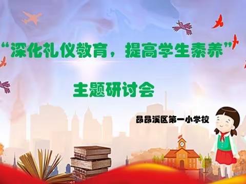 昂昂溪区第一小学＂深化礼仪教育 提高学生素养＂主题研讨会纪实