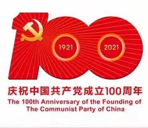 昂昂溪区第一小学＂学党史、颂党恩、跟党走＂主题教育一一＂学四史＂倡议书