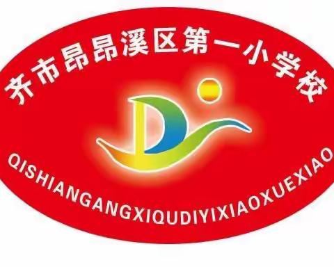 抗击疫情 ，我们在行动！一一昂昂溪区第一小学