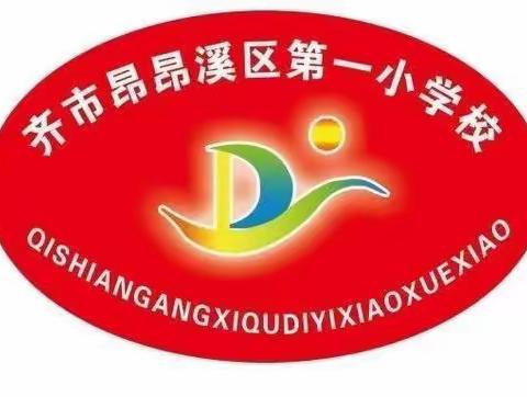 ＂万众一心  共克时艰＂抗击疫情我们在行动一一昂昂溪区第一小学