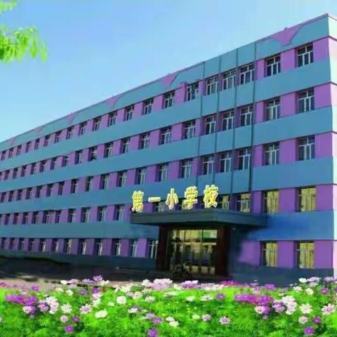 《民法典》宣传进校园 家校普法促成长——昂昂溪区第一小学开展“民法典进校园”主题教育系列活动