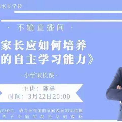 不输家庭教育公益直播课3月主题：独立能力《家长应如何培养孩子的自主学习能力》