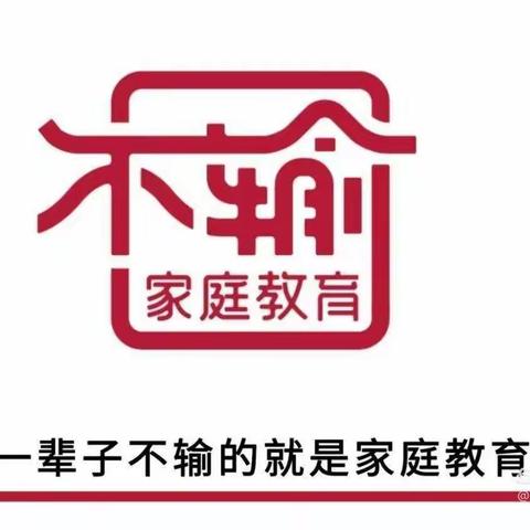 北街小学一（3）班《不输在家庭教育上》直播分享活动