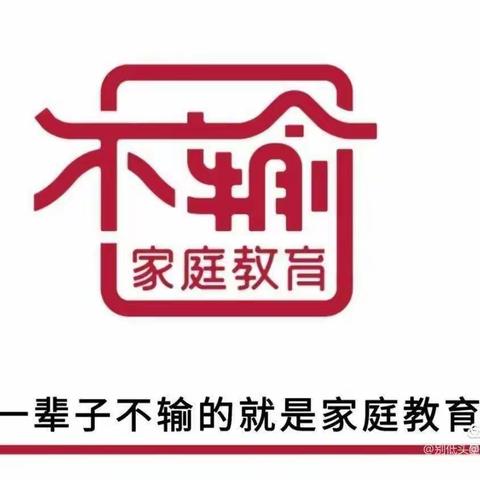 【北街小学  一（3）班  《不输家庭教育上》——光军老师 线上直播课：陪作业中如何启发孩子思考