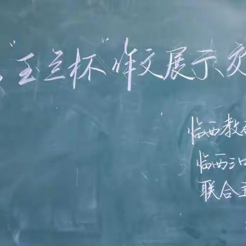 临西三中第一届“玉兰杯”作文展示交流会