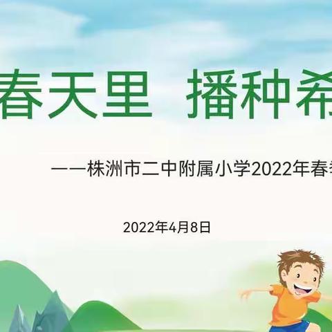 2101每周有约---爱在春风里，播种希望时