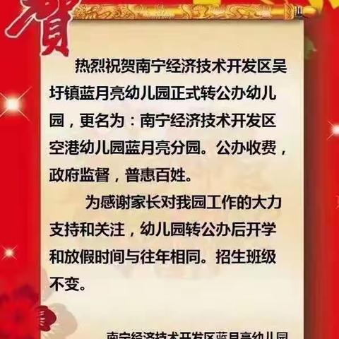 喜报、喜报～蓝月亮幼儿园转公办园啦！