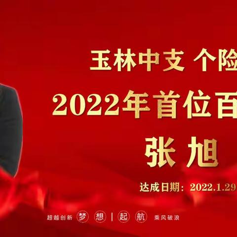 逆势而上谋突破，乘风破浪开新局—太平人寿玉林中支个险本部2022年首位百万精英张旭