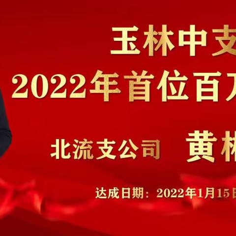 极致服务，双向奔赴——太平人寿玉林中支2022年首位百万精英黄彬彬高经