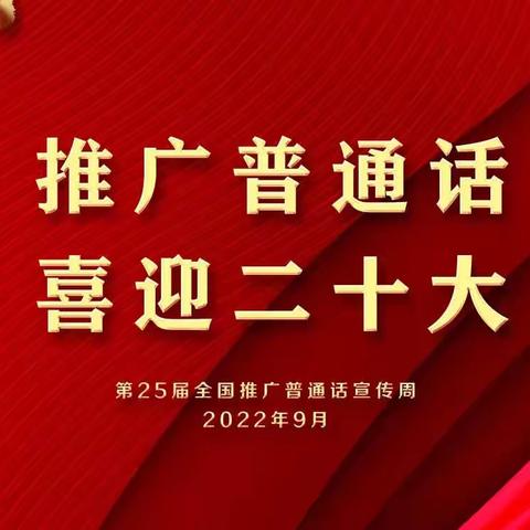 “推广普通话     喜迎二十大”———第十小学三年级推普周活动