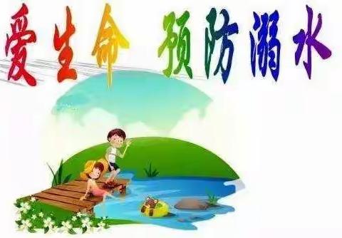 “严防溺水   珍爱生命”————武西庄完小在行动！
