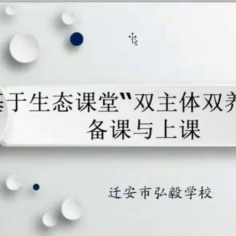 在学习中成长，在成长中实践——基于“双主体双养成”生态课堂的备课与上课专题讲座心得体会