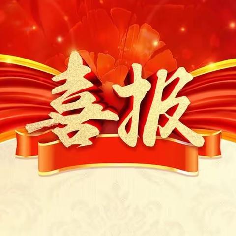 【喜报】环创展风采，巧手创佳绩 ——我园参加全景德镇市“童心向党，歌颂二十大”主题环创竞赛