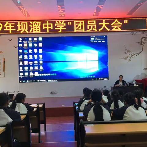 2019年坝溜中学团员大会