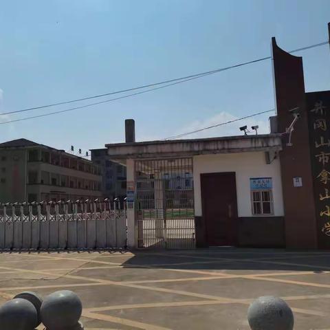 “线上教学齐努力，居家学习盼疫散”——拿山小学线上教学工作汇报