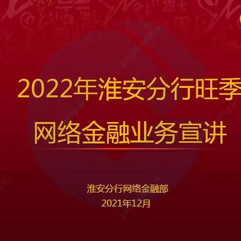 淮安分行召开2022年旺季网络金融业务宣讲会