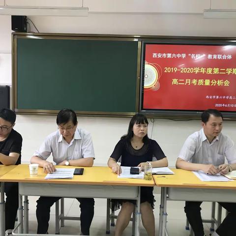 【碑林教育】西安市第六中学“名校+”教育联合体高二年级第二学期月考质量分析会简报