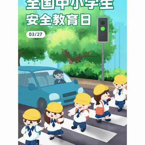 宋固学校"全国中小学生安全教育日活动"总结