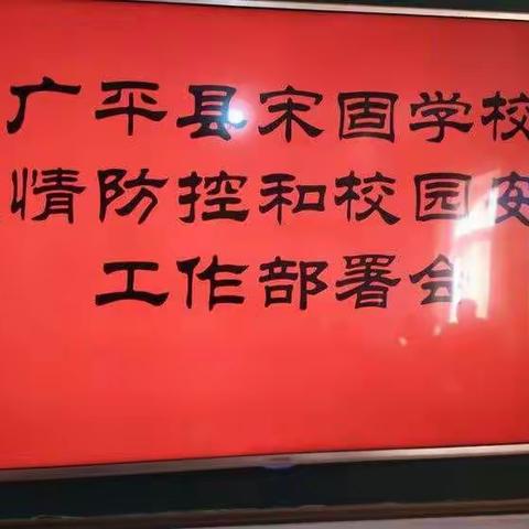 新阶段，新形式，新担当，新作为——宋固学校召开疫情防控和校园安全工作部署会