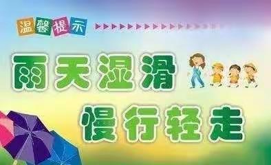 【宋固学校•安全】阴雨天安全提醒