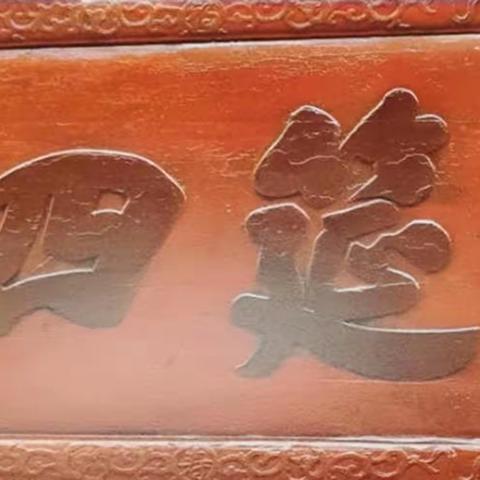 介绍【宾筵四豆】字匾的文史知识