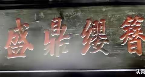 介绍【簪缨鼎盛】字匾的文史知识