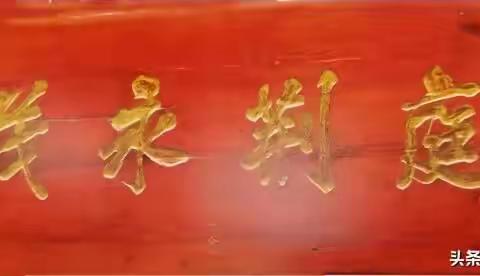 介绍【庭荆永茂】字匾的文史知识