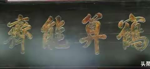 介绍【鹤算能齐】字匾的文史知识