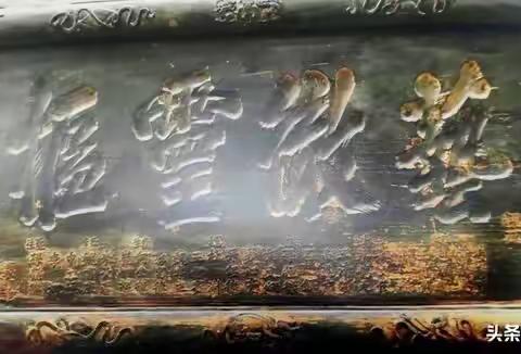 介绍【艺徹灵枢】 字匾的文史知识