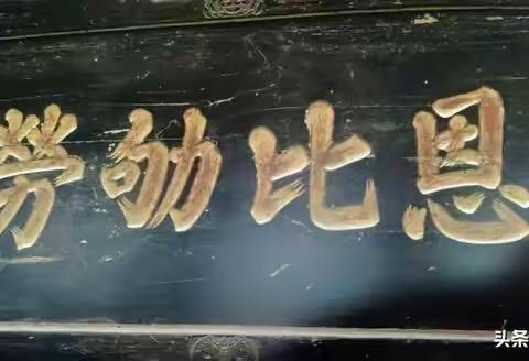 介绍【恩比劬劳】字匾的文史知识