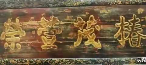 介绍【椿茂萱荣】字匾的文史知识