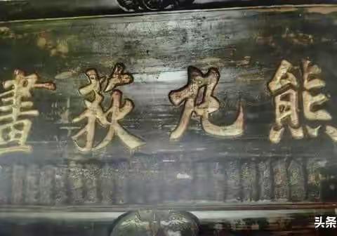 介绍【熊丸荻画】字匾的文史知识