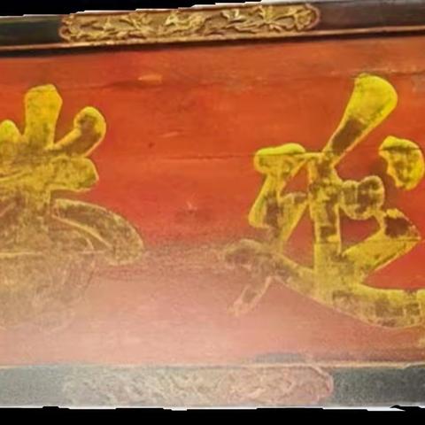 介绍【庆延磻溪】字匾的文史知识