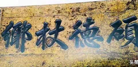 介绍【硕德杖乡】字匾的文史知识