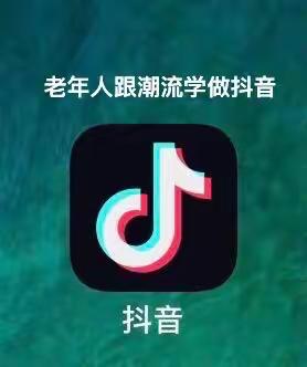 老年人跟潮流学做抖音