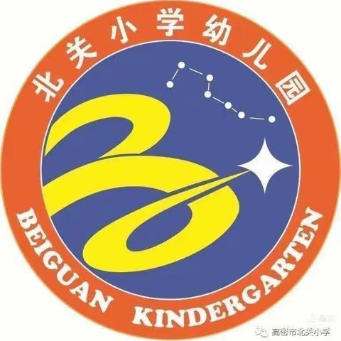 高密市北关小学第一幼儿园秋季资助育人工作