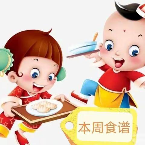 高密市北关小学第一幼儿园——本周营养套餐