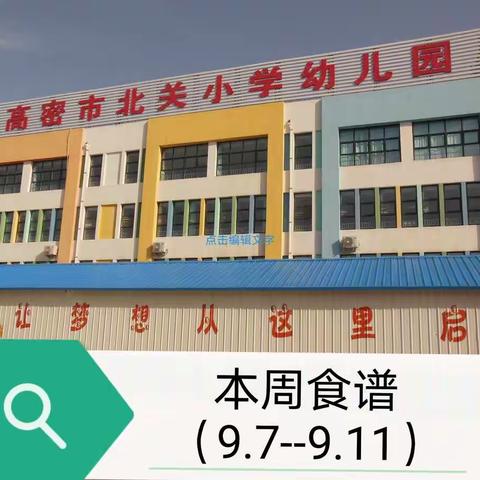 高密市北关小学第一幼儿园——营养套餐