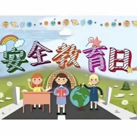 安全在我心——阳光小学安全教育主题活动！