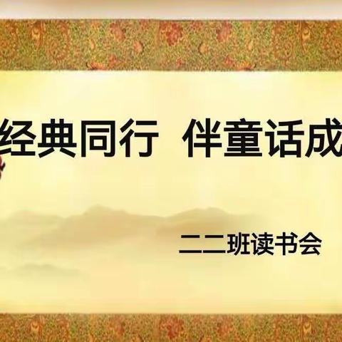 二二班“与经典同行，伴童话成长”最美读书节纪实