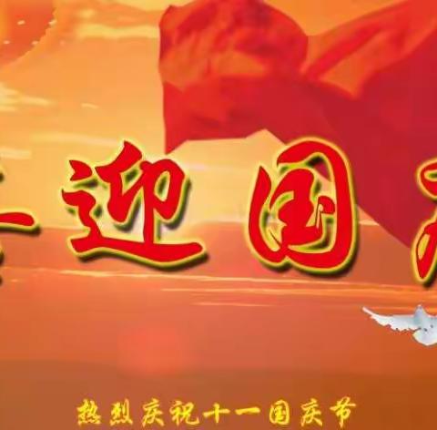 高密市向阳中学国庆节假期安排及温馨提示