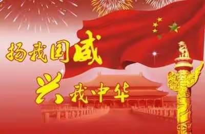 欣望江山千里秀，欢颂祖国万年春——向阳中学开展国庆节主题教育活动