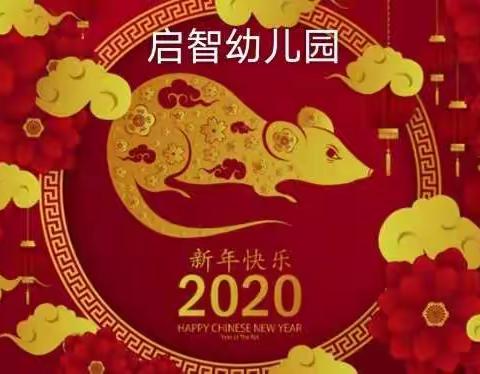 启智幼儿园2020放假通知