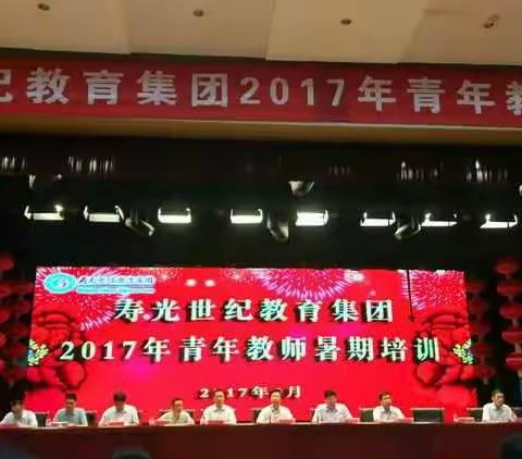 寿光世纪教育集团2017年青年教师培训