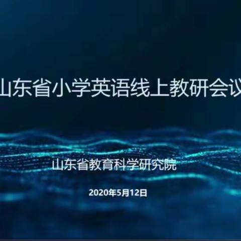 【世纪高级小学】线上教研不停步，不负时光共成长——世纪高级小学全体英语教师5月12日线上培训纪实